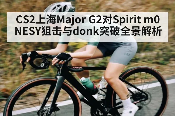 CS2上海Major G2对Spirit m0NESY狙击与donk突破全景解析